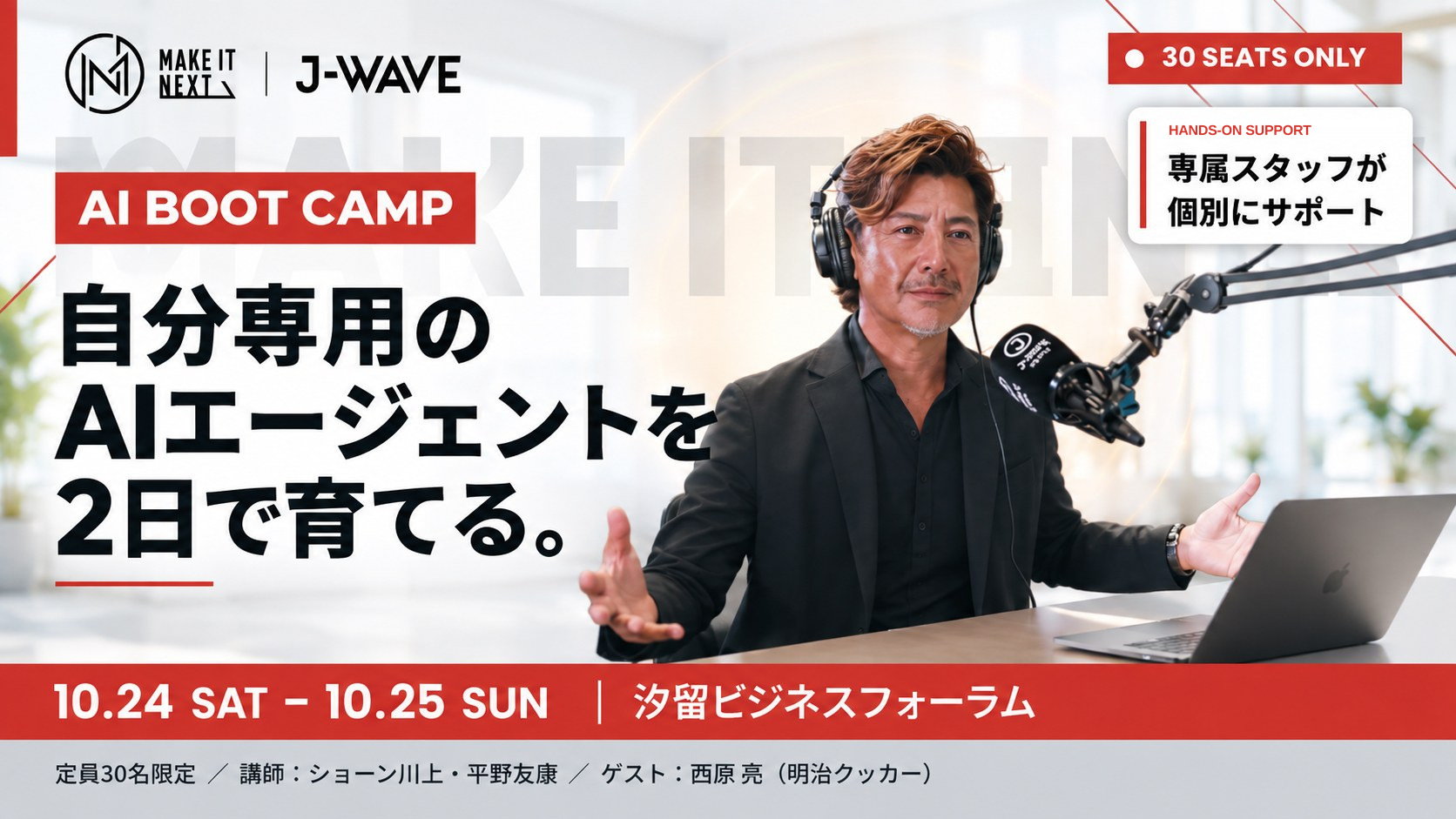 J-WAVE MAKE IT NEXT AI BOOT CAMP／自分専用のAIエージェントを2日で育てる。専属スタッフが個別にサポート。2026年10月24日（土）〜25日（日）汐留ビジネスフォーラム／定員30名限定／講師：ショーン川上・平野友康／ゲスト：西原亮（明治クッカー）